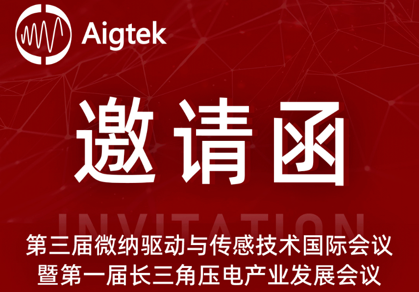 <b class='flag-5'>會議</b>邀請：Aigtek安泰電子邀您共赴第三屆微納驅(qū)動與傳感技術(shù)<b class='flag-5'>國際會議</b>！