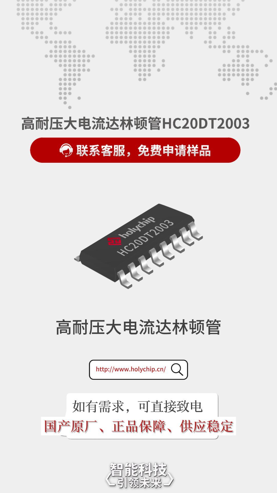 免费送样！芯圣HC20DT2003高耐压大电流达林顿晶体管阵列#达林顿管 