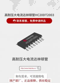 免费送样！芯圣HC20DT2003高耐压大电流达林顿晶体管阵列#达林顿管 