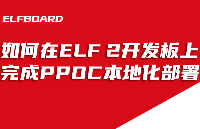 ElfBoard<b class='flag-5'>技術(shù)</b>貼|如何在【RK3588】ELF 2開(kāi)發(fā)板上完成PPOC本地化部署