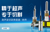 七年深耕，破解<b class='flag-5'>超聲波</b><b class='flag-5'>切割</b><b class='flag-5'>組件</b>供應難題！<b class='flag-5'>固</b><b class='flag-5'>特</b>科技以全產(chǎn)業(yè)鏈優(yōu)勢打造可靠基石