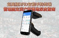 使用超高頻RFID智能讀寫器<b class='flag-5'>管理</b>固定資產(chǎn)的落地深度指南