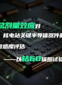 淺談#總劑量效應 對#衛(wèi)星 、#核電站 關鍵半導體器件的影響及其敏感度評估——以#鈷60輻照試驗 為例