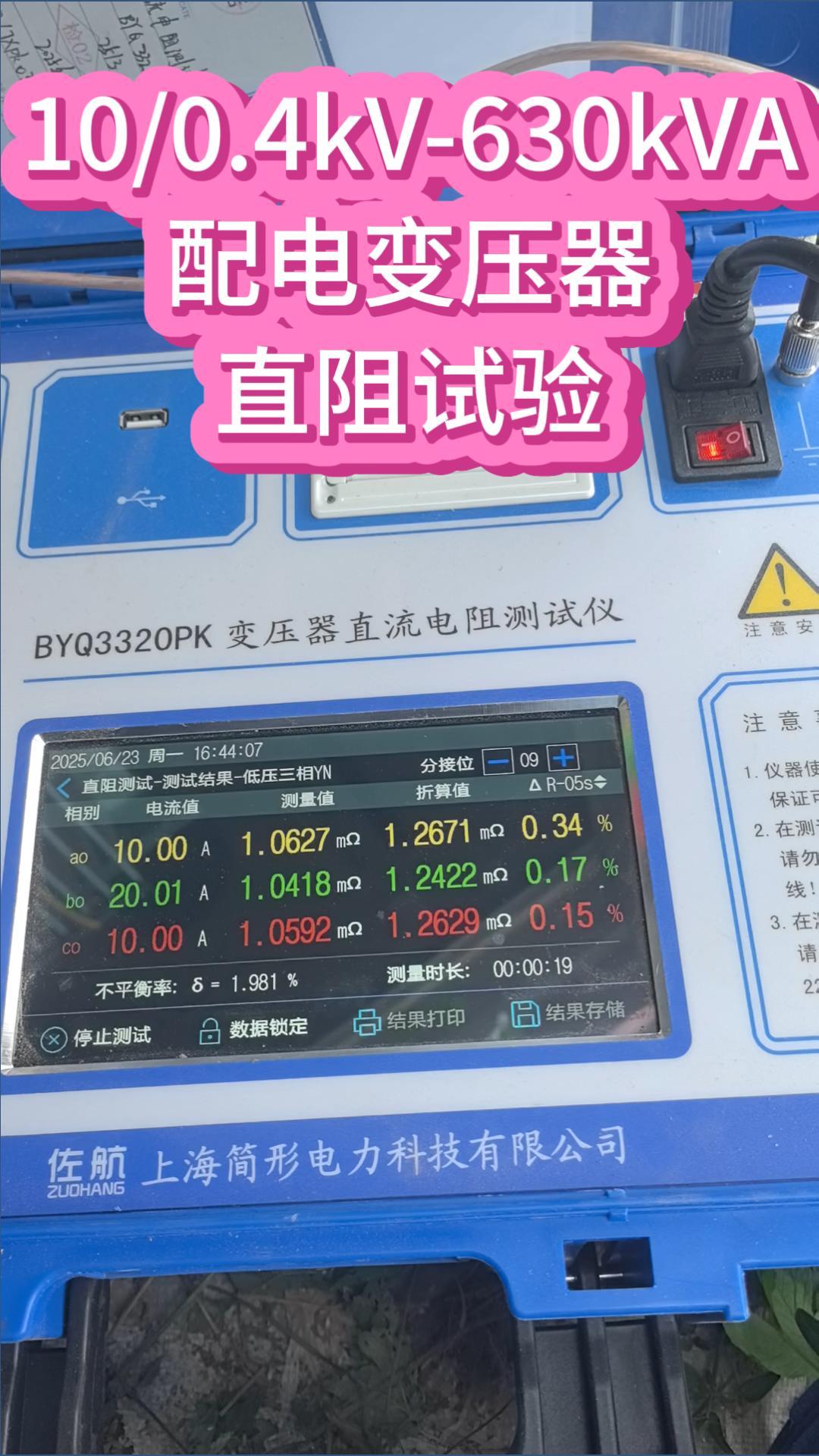 配電變壓器直阻試驗10kV、630kVA電力檢修 #儀器儀表 #直流電阻測試儀 #電力檢修 