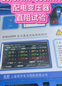 配電變壓器直阻試驗(yàn)10kV、630kVA電力檢修 #儀器儀表 #直流電阻測(cè)試儀 #電力檢修 