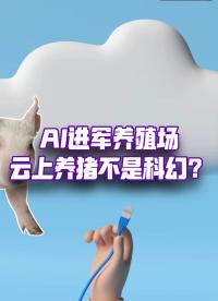 豬事都上云？溫氏+華為云，把AI送進(jìn)養(yǎng)殖場(chǎng)