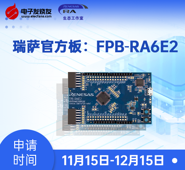 【免費試用】瑞薩官方板FPB-RA6E2開發(fā)板評測