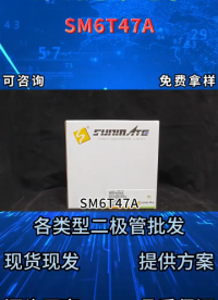 SM6T47A瞬態(tài)抑制二極管：600W封裝功率47V電壓參數(shù)詳情