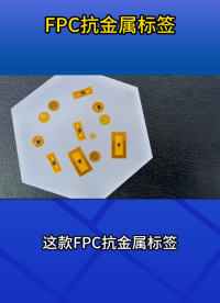 精準(zhǔn)識(shí)別，穩(wěn)定可靠—FPC抗金屬標(biāo)簽，讓門禁更智能！ #rfid標(biāo)簽 #fpc標(biāo)簽 