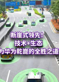 領(lǐng)跑Q3，華為乾崑的全勝之道到底是什么？