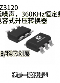 XZ3120低噪聲，360KHz恒定頻率的電容式升壓轉(zhuǎn)換器#RTT設(shè)計(jì)大賽 #眼圖 #農(nóng)業(yè)物聯(lián)網(wǎng) #手套箱 