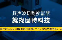 超聲波<b class='flag-5'>切割</b>技術(shù)新突破：廣東固特科技大功率組件如何重塑工業(yè)<b class='flag-5'>切割</b>生態(tài)