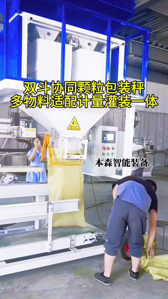 山東本森智能裝備
雙斗協(xié)同顆粒包裝秤自動(dòng)化設(shè)備#雙斗包裝機(jī) #顆粒包裝秤 #自動(dòng)化設(shè)備 #大米包裝機(jī) 