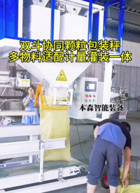 山东本森智能装备
双斗协同颗粒包装秤自动化设备#双斗包装机 #颗粒包装秤 #自动化设备 #大米包装机 