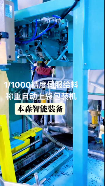 山東本森智能裝備
高精度伺服給料全自動(dòng)上袋機(jī)#伺服給料包裝機(jī) #全自動(dòng)上袋機(jī) #包裝機(jī)多少錢 #車間實(shí)拍 