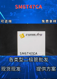 SM6T47CA雙向TVS瞬態(tài)抑制二極管：47V電壓SMB封裝參數(shù)功率介紹