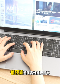 低預(yù)算買高性能輕薄本，戴睿Notebook 15 Max 閉眼入！#戴睿 #戴睿筆記本戴睿 戴睿
