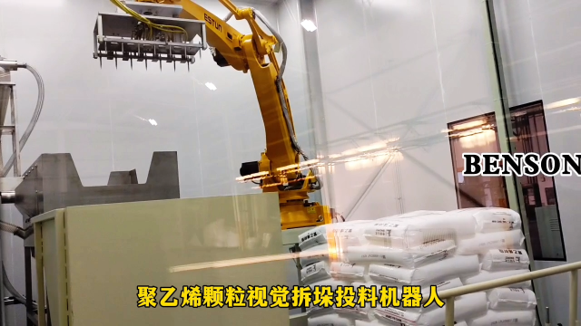 山东本森智能装备 聚乙烯颗粒视觉拆垛投料机器人#视觉拆垛机器人 