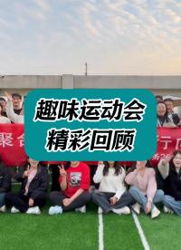 安泰测试科技秋季趣味运动精彩瞬间来啦～#仪器仪表 