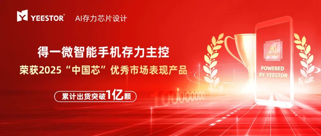 得一微斬獲&<b class='flag-5'>amp</b>;<b class='flag-5'>quot</b>;<b class='flag-5'>中國芯</b>&<b class='flag-5'>amp</b>;<b class='flag-5'>quot</b>;大獎：智能手機存力主控出貨突破1億顆