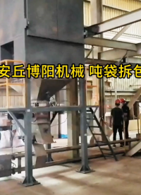 碳化硼粉末自動噸袋破袋機優(yōu)勢 噸袋破袋系統(tǒng)加工定制#機械制造 