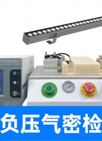 户外LED洗墙灯，如何做到IPX7级防水？用精诚工科气密设备
#led灯 #洗墙灯 #防水测试机 #检漏仪 