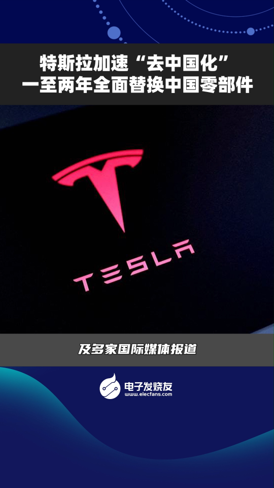 特斯拉加速“去中国化”，一至两年全面替换中国零部件