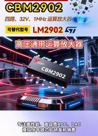 高压通用运算放大器CBM2902#国产芯片 #电路知识 