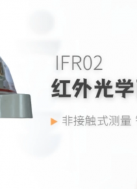IFR02紅外光學(xué)雨量傳感器 非接觸式測(cè)量 智能感知降雨