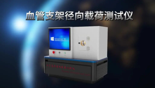 上海程斯 CSI-Z229 血管支架徑向載荷測(cè)試儀 YY/T 1660-2019 操作技術(shù)