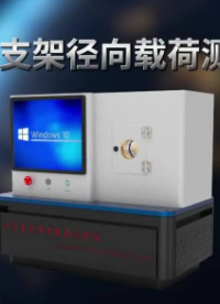 上海程斯 CSI-Z229 血管支架径向载荷测试仪 YY/T 1660-2019 操作技术