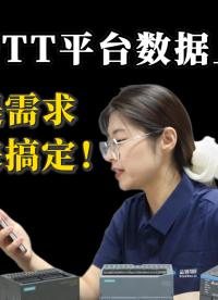 plc数据对接MQTT平台太难？10分钟对接我们做到了！#mqtt #物联网 #plc #电工 