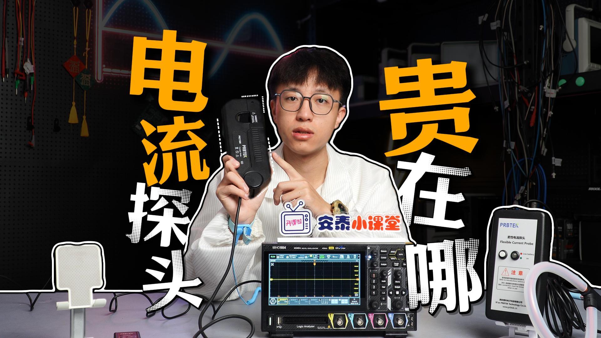 揭秘实验室“奢侈品”：电流探头为何如此烧钱？#电流探头 #罗氏线圈 #电流传感器 #示波器探头 