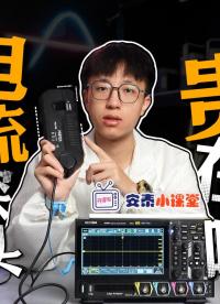 揭秘实验室“奢侈品”：电流探头为何如此烧钱？#电流探头 #罗氏线圈 #电流传感器 #示波器探头 