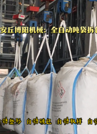 氧化鋁全自動(dòng)噸袋破袋機(jī) 智能噸袋拆袋機(jī) 自動(dòng)化程度高# 