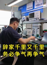如果离家很远，那希望大家都可以离自己想要的东西更近一点
#电子爱好者 #硬件工程师 #晶振 #扬兴科技 