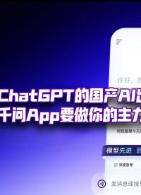 东方的ChatGPT来了？有了这么多AI产品，我们为什么还需要千问App