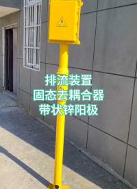油氣集輸管道極性排流器 智能測(cè)試樁排流鋅帶陽(yáng)極直流固態(tài)去耦合
