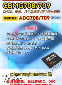 模拟多路复用器CBMG708/709#芯片 #国产替代 #国产芯片 