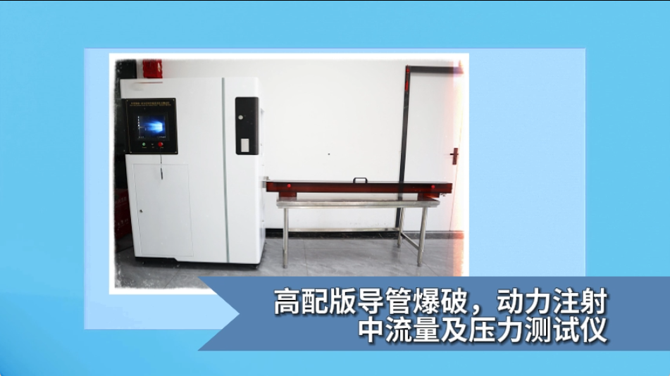 高配版导管爆破动力注射中流量及压力测试仪-YY 0285.1-2017#测试仪器 #仪器厂家 #检测仪 