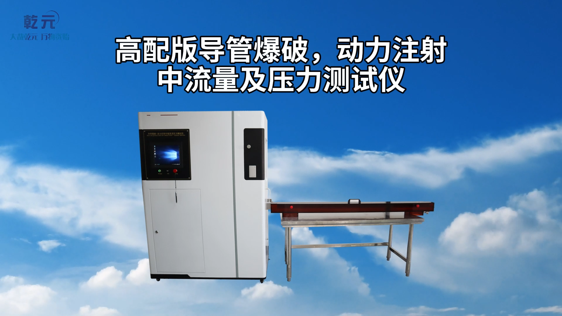 乾元 QY-Z060G-1-2  高配版导管爆破，动力注射中流量及压力测试仪 YY 0285.1-2017 
