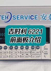 吉时利6221交直流电流源前面板认识。#电流源 #仪器仪表 