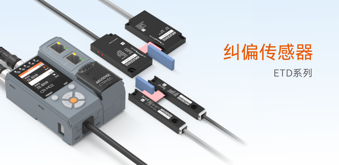 明治案例 | 1μm<b class='flag-5'>精度</b>+1ms響應(yīng)！<b class='flag-5'>糾偏</b><b class='flag-5'>傳感器</b>ETD系列：卷料傳輸?shù)母?b class='flag-5'>精度</b>測量
