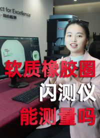 軟軟的橡膠圈很難測尺寸？那是沒找對測量儀器！來找我們優(yōu)可測閃測儀 試試看