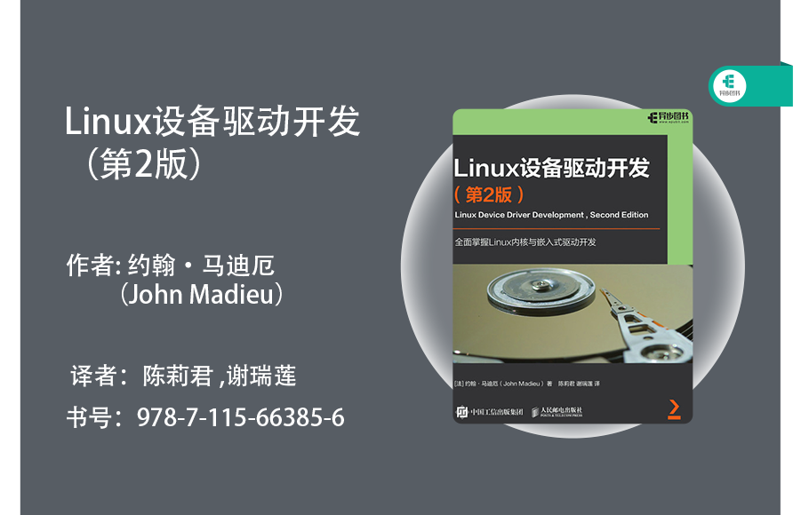 【免費(fèi)送書】成為硬核Linux<b class='flag-5'>開發(fā)</b>者：《Linux <b class='flag-5'>設(shè)備</b><b class='flag-5'>驅(qū)動(dòng)</b><b class='flag-5'>開發(fā)</b>（第 2 版）》