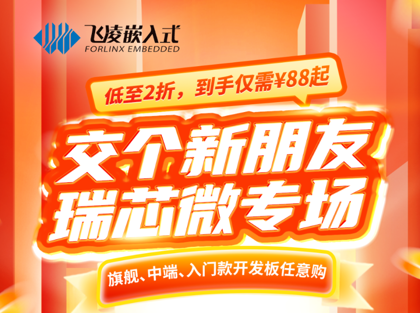 【限時(shí)折扣】RK3506到手<b class='flag-5'>僅</b><b class='flag-5'>需</b>88<b class='flag-5'>元</b>！原來(lái)資深工程師都在這里囤瑞芯微<b class='flag-5'>開(kāi)發(fā)板</b>