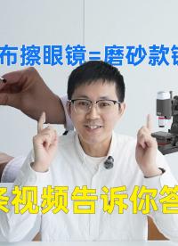 眼鏡布傷鏡片？眼鏡到底應(yīng)該怎么清潔呢？
本期視頻帶你探索眼鏡清潔的正確打開方式！#白光干涉儀 #閃測儀 