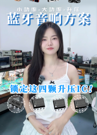還在為藍(lán)牙音箱方案選型踩坑頭疼?這個視頻帶你少走彎路，快速選型!#藍(lán)牙音箱 #藍(lán)牙耳機(jī) #升壓芯片 #升壓 
