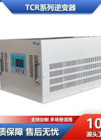 上海天錫純正弦波逆變器單相48V轉220V/380V大功率電源車載工業(yè)船舶專用
