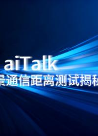 aiTalk  超長(zhǎng)距離無(wú)網(wǎng)通訊手機(jī)伴侶現(xiàn)實(shí)場(chǎng)景通信距離測(cè)試揭秘~~
